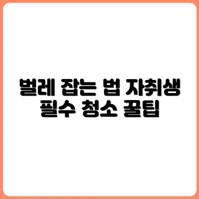 자취방 벌레 퇴치 솔루션 총정리