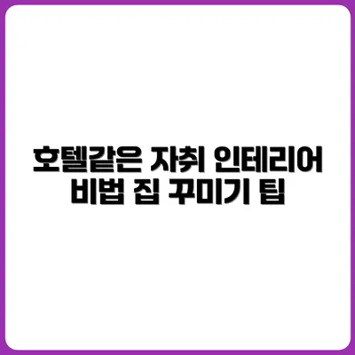 자취방을 호텔처럼 만드는 인테리어 팁