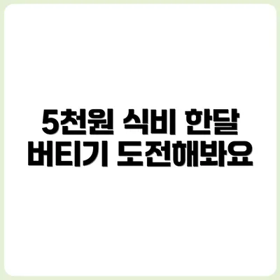 하루 5천 원 자취 식비로 한 달 버티기 도전기